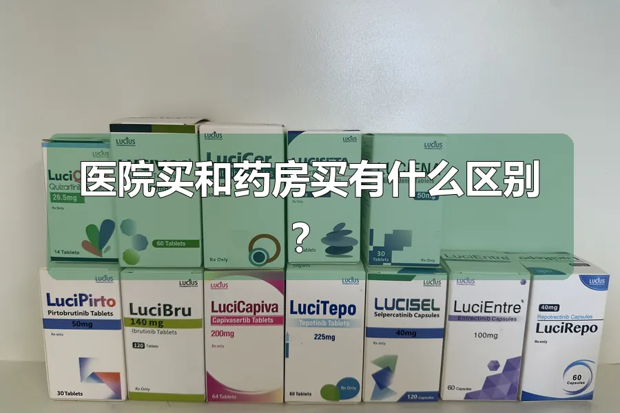 医院买和药房买有什么区别？