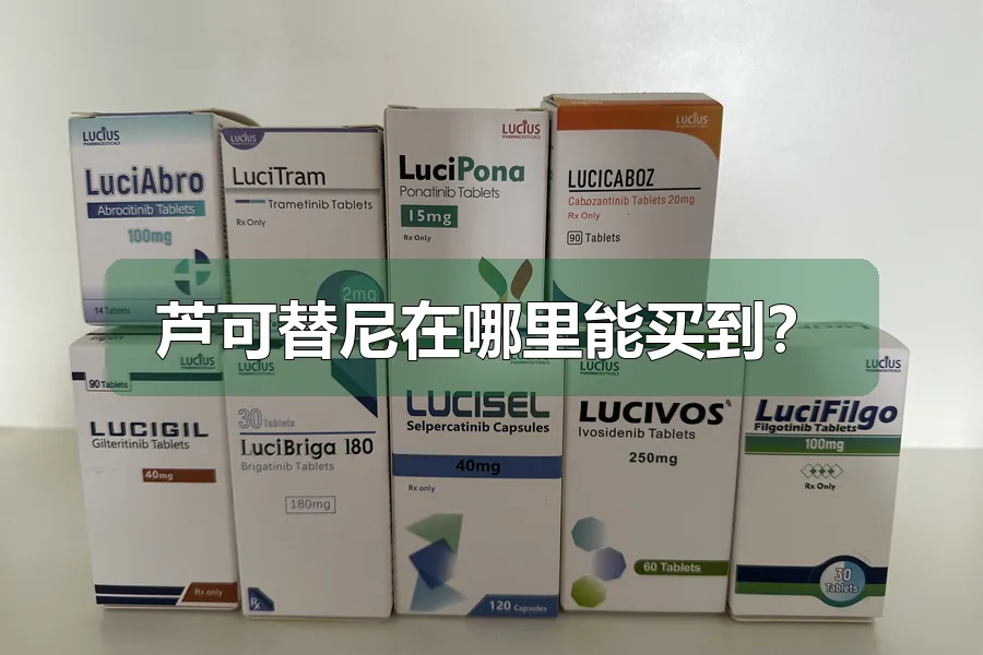 芦可替尼在哪里能买到？