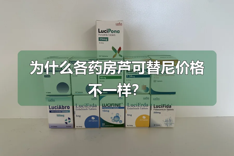为什么各药房芦可替尼价格不一样?