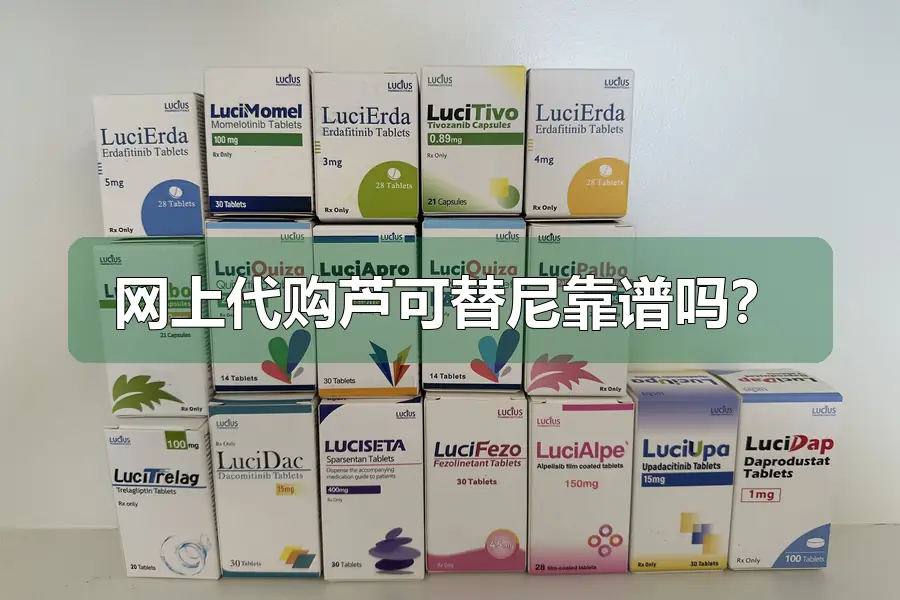 网上代购芦可替尼靠谱吗？