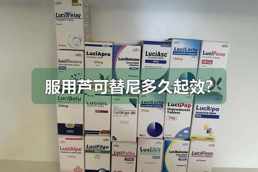 服用芦可替尼多久起效?